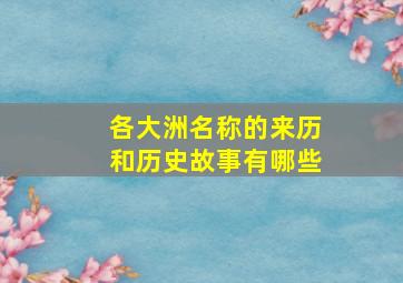 各大洲名称的来历和历史故事有哪些