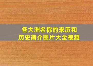 各大洲名称的来历和历史简介图片大全视频