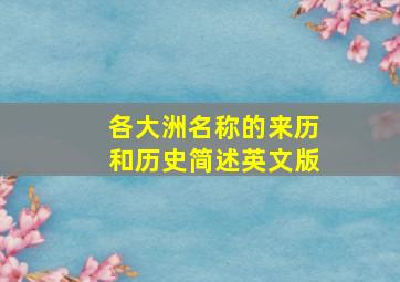 各大洲名称的来历和历史简述英文版