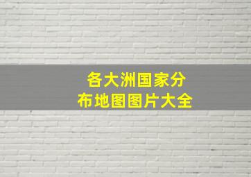 各大洲国家分布地图图片大全