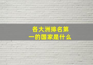 各大洲排名第一的国家是什么