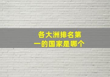 各大洲排名第一的国家是哪个