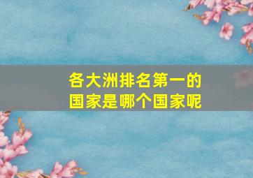 各大洲排名第一的国家是哪个国家呢