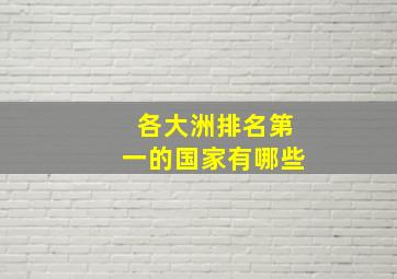 各大洲排名第一的国家有哪些