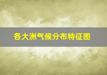 各大洲气候分布特征图