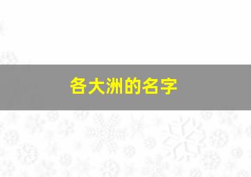 各大洲的名字