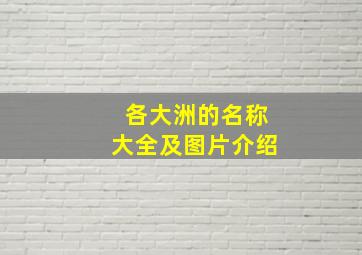 各大洲的名称大全及图片介绍