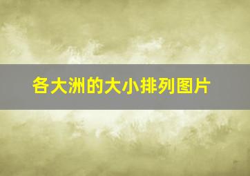 各大洲的大小排列图片