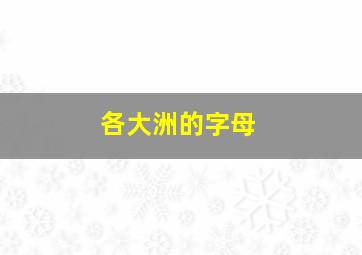 各大洲的字母