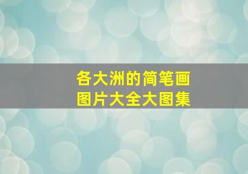 各大洲的简笔画图片大全大图集