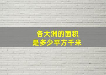 各大洲的面积是多少平方千米