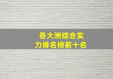 各大洲综合实力排名榜前十名