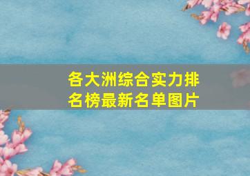 各大洲综合实力排名榜最新名单图片