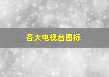 各大电视台图标