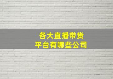 各大直播带货平台有哪些公司