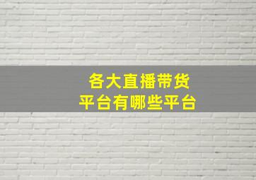 各大直播带货平台有哪些平台