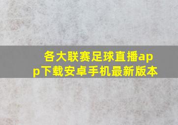 各大联赛足球直播app下载安卓手机最新版本