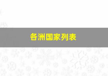 各洲国家列表