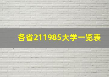 各省211985大学一览表