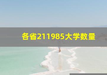 各省211985大学数量