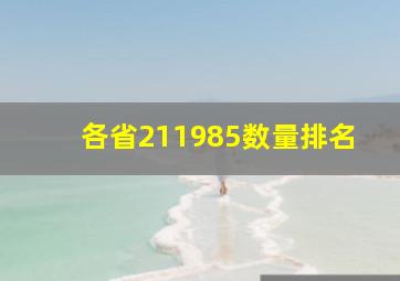 各省211985数量排名