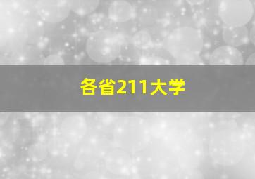 各省211大学