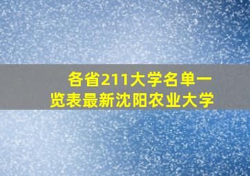 各省211大学名单一览表最新沈阳农业大学