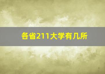 各省211大学有几所