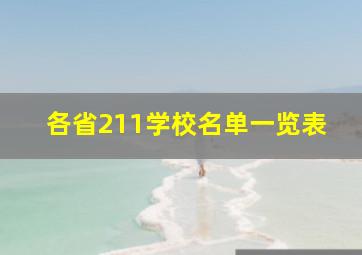 各省211学校名单一览表