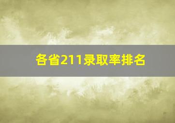 各省211录取率排名