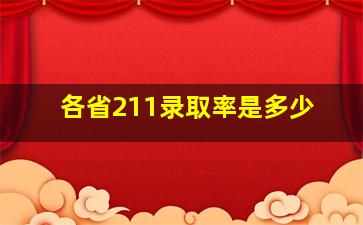 各省211录取率是多少