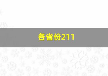 各省份211