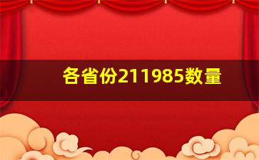 各省份211985数量