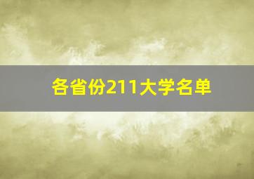 各省份211大学名单