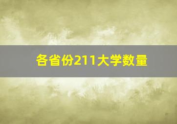 各省份211大学数量