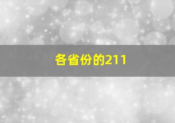 各省份的211