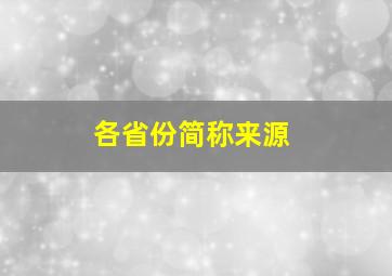 各省份简称来源