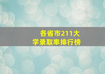 各省市211大学录取率排行榜