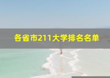 各省市211大学排名名单