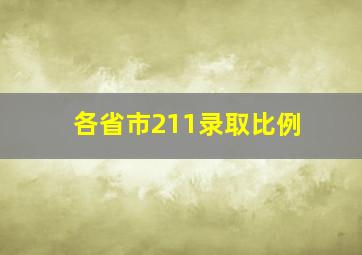 各省市211录取比例