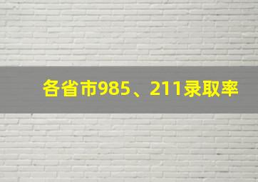 各省市985、211录取率