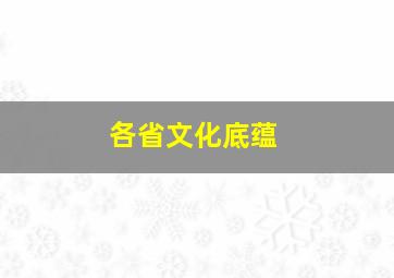 各省文化底蕴