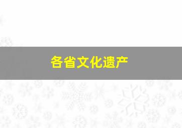 各省文化遗产