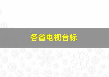 各省电视台标