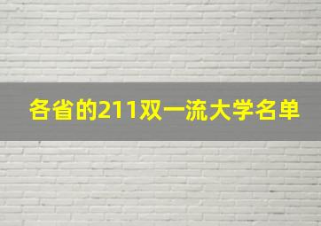 各省的211双一流大学名单