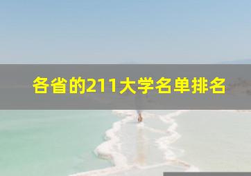 各省的211大学名单排名