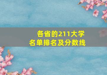 各省的211大学名单排名及分数线