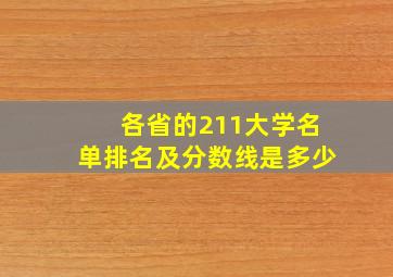 各省的211大学名单排名及分数线是多少