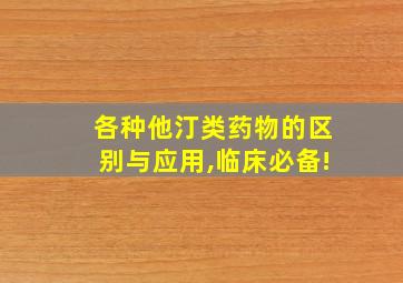 各种他汀类药物的区别与应用,临床必备!