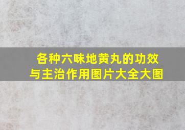 各种六味地黄丸的功效与主治作用图片大全大图